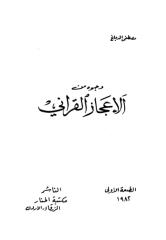 وجوه من الإعجاز القرآني.pdf