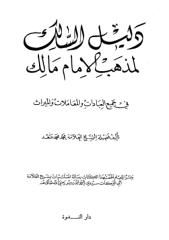 دليل السالك لمذهب الإمام مالك.pdf