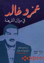 كتاب عمرو خالد في ميزان الشريعة.pdf