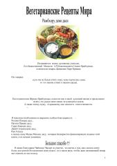 Вегетарианские рецепты мира - Рамбхору деви даси.pdf