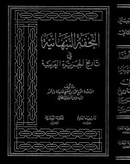 التحفة النبهانية في تاريخ الجزيرة العربية.pdf