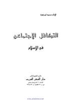 التكافل الاجتماعي في الاسلام.pdf