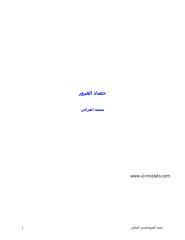 حصاد الغرور للشيخ محمد الغزالى.pdf
