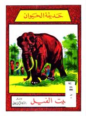 (2) للأطفال حديقة الحيوان بيت الفيل.pdf