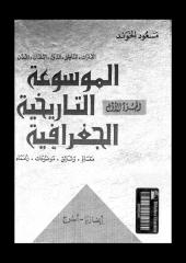 الموسوعة التاريخية الجغرافية..الجزء الاول..ابخازيا  الى اسوج  -- مسعود الخوند.pdf