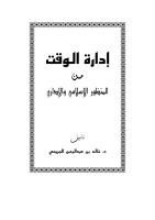 إدارة الوقت من المنظور الاسلامى والادارى.pdf