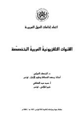 القنوات العربية التلفزوينية المتخصصة.pdf