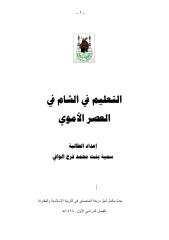 التعليم في الشام في العصر الأموي.pdf