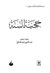 حجية السنة للشيخ عبد الغني عبد الخالق.pdf