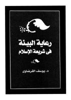 رعاية البيئة فى شريعة الإسلام - يوسف القرضاوي.pdf