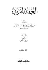 العقد الفريد لابن عبد ربه 1 (3).pdf