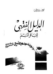 الدليل الفقهي للمسافر المسلم لمحمد عثمان الخشت.pdf