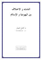 كامل النجار..التشابه و الاختلاف بين اليهودية و الاسلام.pdf